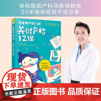 正版 关键产检12课 马良坤产科门诊 协和医院教授妇产科临床产检经验孕妈产检指标产检知识孕妇产检流程周期表孕妇产检指标