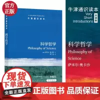 科学哲学/牛津通识读本