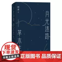 正版月光迷路 草木生长 郦波 收录诗作三百余首 中国现当代文学诗歌诗集 百家讲坛主讲人 中华诗词大会嘉宾