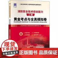 消防安全技术综合能力黄金考点与全真模拟卷 二级注册消防工程师资格考试命题研究组 编 建筑考试其他专业科技