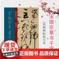 宋徽宗草书千字文 孙宝文主编上海人民美术出版社经典碑帖放大本彩色高清放大版全文墨迹本繁体旁注草书毛笔书法字帖临摹