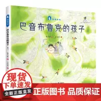 巴音布鲁克的孩子-丝路之花系列原创绘本 保冬妮民族文化传统习俗 儿童绘本小学老师阅读爱的教育手绘插画儿童文学
