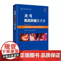 疑难胸部肿瘤手术学 许林 张勤9787571307172