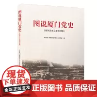 图说厦门党史(新民主主义革命时期)