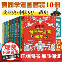 [全套10册]黄同学漫画系列 二战史4册+中国史2册+兵/器史4册儿童历史漫画书爆笑解压很有趣有料半小时漫画赛雷三分钟书