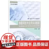 物联网技术应用实训教程/中天实训教程 中天实训中心 著 执业考试其它专业科技 正版图书籍 中国劳动社会保障出版社