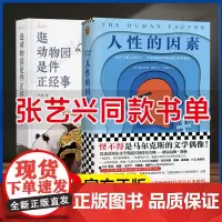 [向往的生活同款]人性的因素 +逛动物园是件正经事 张艺兴书单套装2册 格雷厄姆格林 花蚀 对人性的探讨动物园里的博物学