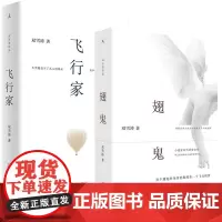 双雪涛作品 翅鬼 飞行家全套共2册长篇小说 杨幂 雷佳音