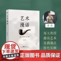 艺术漫话 童焱 艺术科普读物 广东教育出版社BLC