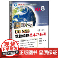 正版 UG NX8数控编程基本功特训 第二版 含DVD光盘1张 陈胜利计算机与互联网 辅助设计与工程计算电子工业出版社