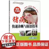 猪病快速诊断与防治技术视频升级版 李学伍 主编 著 畜牧/养殖专业科技 正版图书籍 机械工业出版社