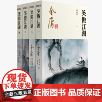 笑傲江湖(共4册新修版)/金庸作品集