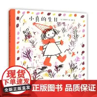 小真的生日 西卷茅子 彭懿 生日 礼物 爱 分享 善意 互助 情商培养 《我的连衣裙》作者作品 爱心树童书
