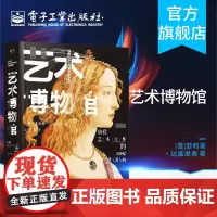 艺术博物馆 50位艺术大师的500幅传世名画 精装版 全彩 五十位不同艺术家的艺术故事书 艺术作品欣赏鉴赏书籍 菲利普