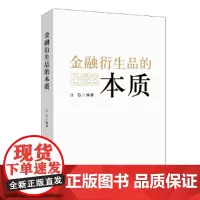 金融衍生品的本质