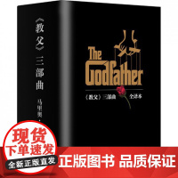教父三部曲典藏版全套3册 全译本 教父1 教父2西西里人