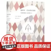 爱德华·巴纳德的堕落(毛姆短篇小说全集Ⅰ)(精)