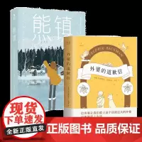 外婆的道歉信&熊镇(共2册)