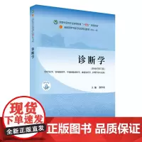诊断学 : 供中医专业——全国中医药行业高等教育“十四五”规划教材 詹华奎编著中国中医药出版社