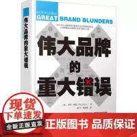 伟大品牌的重大错误 (英)罗伯·格瑞(Rob Gray) 著 甄杰,杨佳锋 译 企业管理经管、励志 正版图书籍 化学工业