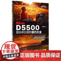 Nikon D5500数码单反摄影技巧大全