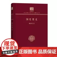 国史要义 中华现代学术名著丛书(120年纪念版) 柳诒徵 著 商务印书馆