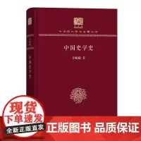 中国史学史 中华现代学术名著丛书(120年纪念版) 金毓黻 著 商务印书馆