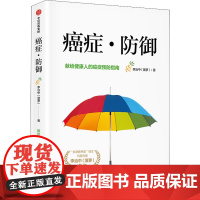 癌症·防御 李治中 著 常见病防治生活 正版图书籍 中信出版社