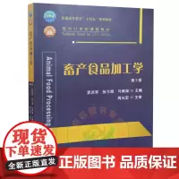 畜产食品加工学 第二2版 9787565523977 畜产食品 生产加工 中国农业大学出版社
