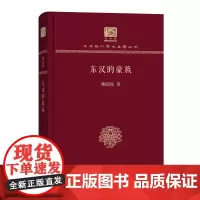 东汉的豪族 中华现代学术名著丛书(120年纪念版) 杨联陞 著 商务印书馆