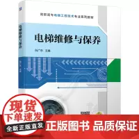 正版2021新书 电梯维修与保养 阮广东 高职高专电梯工程技术系列教材 电梯常见故障诊断维修技术书籍