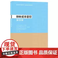 BIM成本管控案例集 朱兵,北京绿色建筑产业联盟 等 编 建筑/水利(新)专业科技 正版图书籍 中国建筑工业出版社