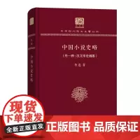 中国小说史略(外一种:汉文学史纲要) 中华现代学术名著丛书(120年纪念版) 鲁迅 著 商务印书馆