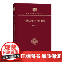中国文化与中国的兵 中华现代学术名著丛书(120年纪念版) 雷海宗 著 商务印书馆