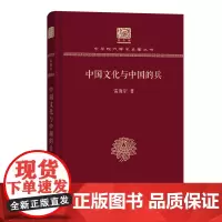 中国文化与中国的兵 中华现代学术名著丛书(120年纪念版) 雷海宗 著 商务印书馆