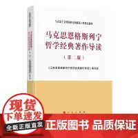 正版 马克思恩格斯列宁哲学经典著作导读 第二版 人民出版社 马克思主义理论研究和建设工程重点教材 2020年09月