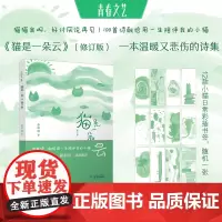 100首小诗,写给每一个喵星人的朋友,猫是一朵云,余幼幼,我用尽了一生,路过你的生活,小猫文学,韩东、翟永明等