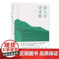 新九叶译诗集(精) (丹)琵雅·塔夫德鲁普,(美)约翰·阿什贝利等著 著 外国诗歌文学 正版图书籍 广西师范大学出版社