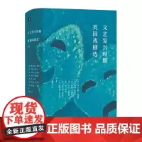 文艺复兴时期英国戏剧选III 戏剧迷不可错过的文艺复兴时期需读剧目
