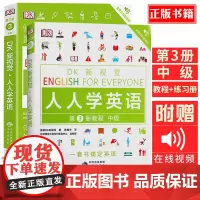 正版2册 DK新视觉 人人学英语 第3册 教程+练习册 中级 托福雅思托业出国留学考研英语零基础自学教材图解大学生练习册