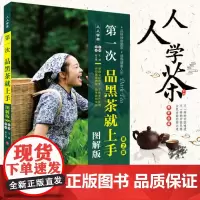 第一次品黑茶就上手图解版第2版人人学茶系列丛书品味神奇黑茶感悟健康人生9787563742363