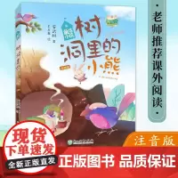 树洞里的小熊 童话小镇 注音版 安武林著 6-9岁小学生一二低年级课外阅读老师书目 正版儿童文学童话故事书籍 浙江教育出