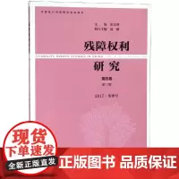 残障权利研究(第四卷第二期2017.冬季号) 张万洪主编 著 无 编 无 译 民法社科 正版图书籍 社会科学文献出版社