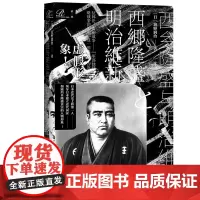 西乡隆盛与明治维新 (日)坂野润治 著 沈艺 译 近现代史(1840-1919)社科 正版图书籍 社会科学文献出版社