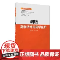 临床药学监护 丛书 调脂药物治疗的药学监护 杨敏 劳海燕 主编 药学 9787117276610 2019年2月参考书