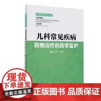 儿科常见疾病药物治疗的药学监护临床药学监护丛书人民卫生出版社药学监护儿科药学个性化用药疾病哮喘腹泻感染性疾病医师药师用书