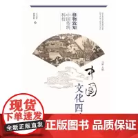 正版 格物致知-中国传统科技 中国文化四季 韩仲秋等著 中华优秀传统文化传承发展工程重点项目 山东大学出版97875