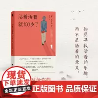 新书 活着活着就100岁了 揭秘100岁依然可以活力满满的“长寿秘诀 百岁爷爷写给你的人间清醒指南 文学书 养生书籍