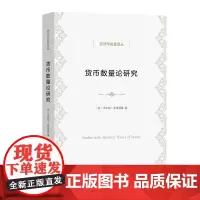 货币数量论研究 经济学名著译丛 [美]米尔顿·弗里德曼 编 王敬敬 孙计领 译 商务印书馆