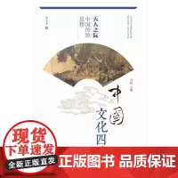 正版 天人之际-中国传统思想 中国文化四季 巩宝平著 中华优秀传统文化传承发展工程重点项目 山东大学出版 97875